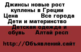 Джинсы новые рост 116 куплены в Греции › Цена ­ 1 000 - Все города Дети и материнство » Детская одежда и обувь   . Алтай респ.